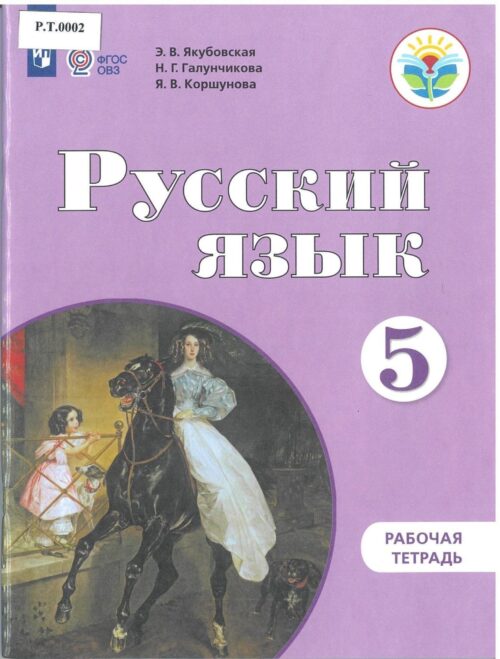 Русский язык Рабочая тетрадь 5 класс