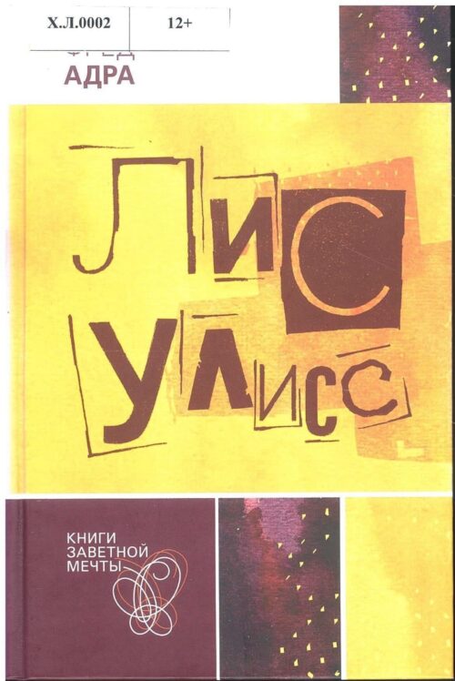 ЛИС УЛИСС