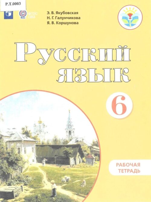 Русский язык Рабочая тетрадь 6 класс