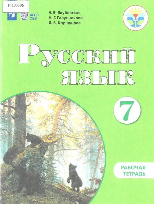 Русский язык Рабочая тетрадь 7 класс