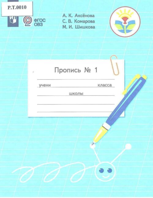 Пропись №1 1 класс