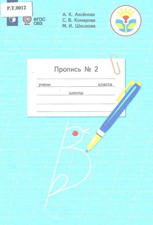 Пропись №2 1 класс