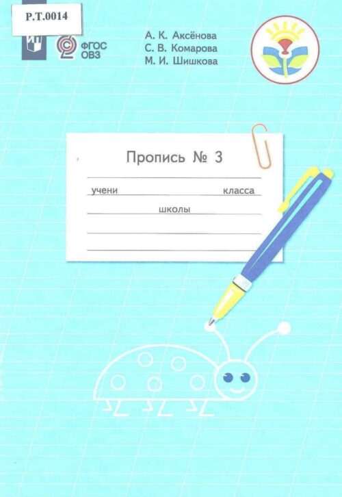 Пропись №3 1 класс