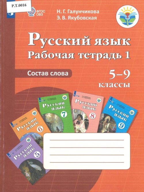 Русский язык Рабочая тетрадь 1 Состав слов 5-9 классы