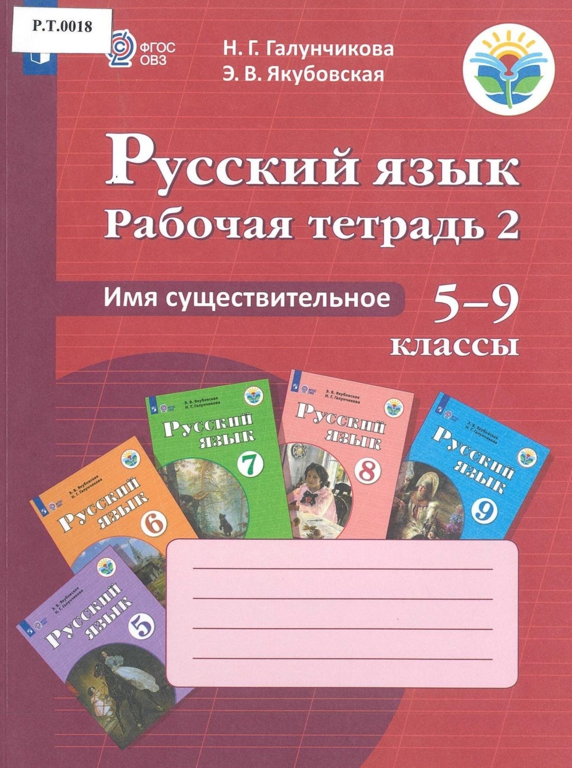 Русский язык Рабочая тетрадь 2 Имя существительное 5-9 классы - изображение 1