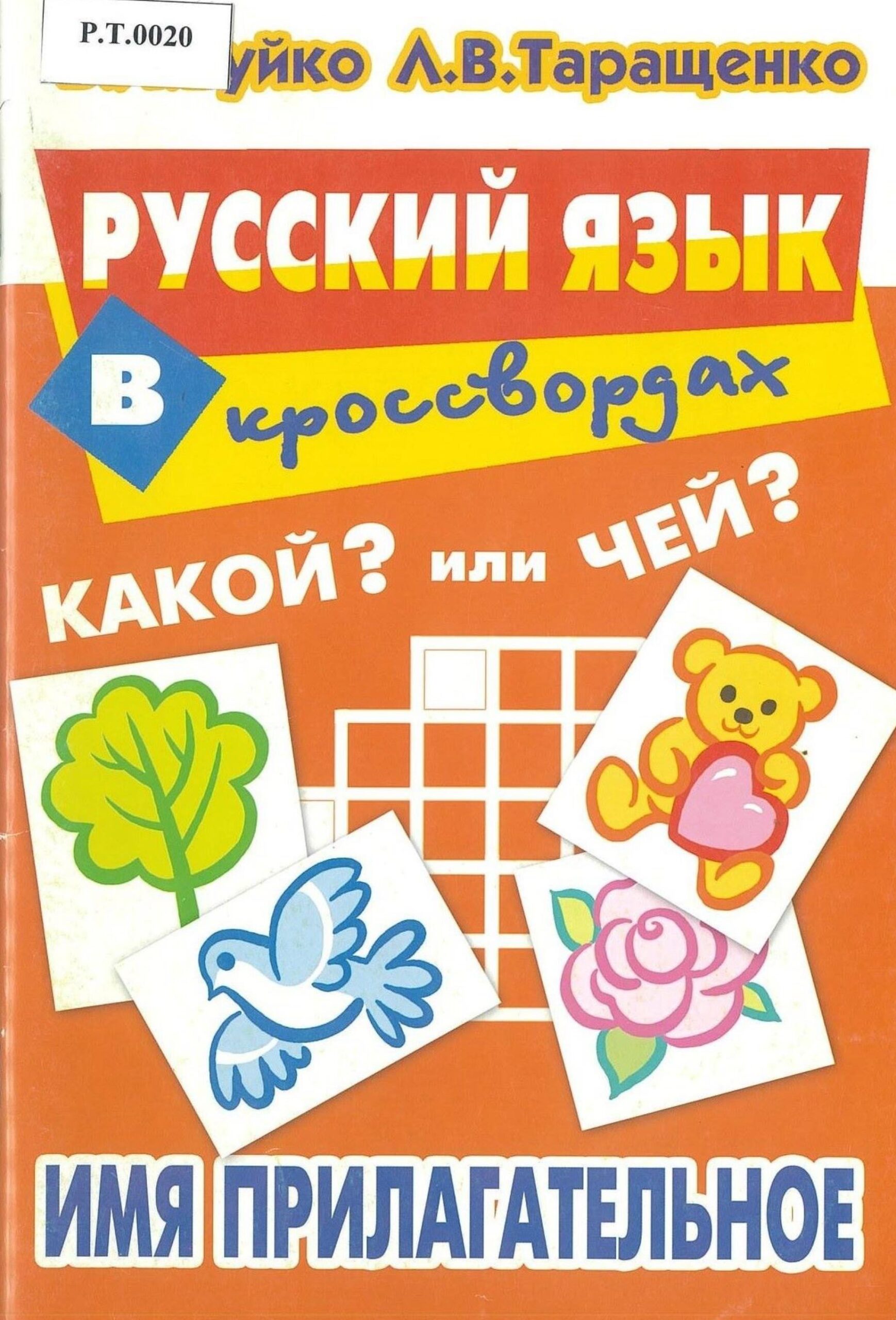 Русский язык в кроссвордах Имя прилагательное - изображение 1