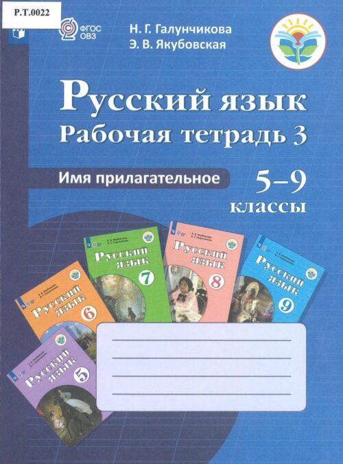 Русский язык Рабочая тетрадь 3 Имя прилагательное 5-9 классы