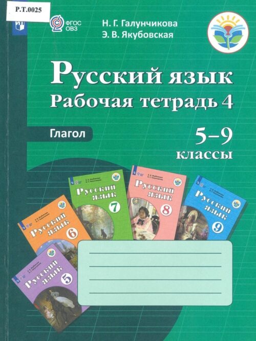 Русский язык Рабочая тетрадь 4 Глагол 5-9 классы