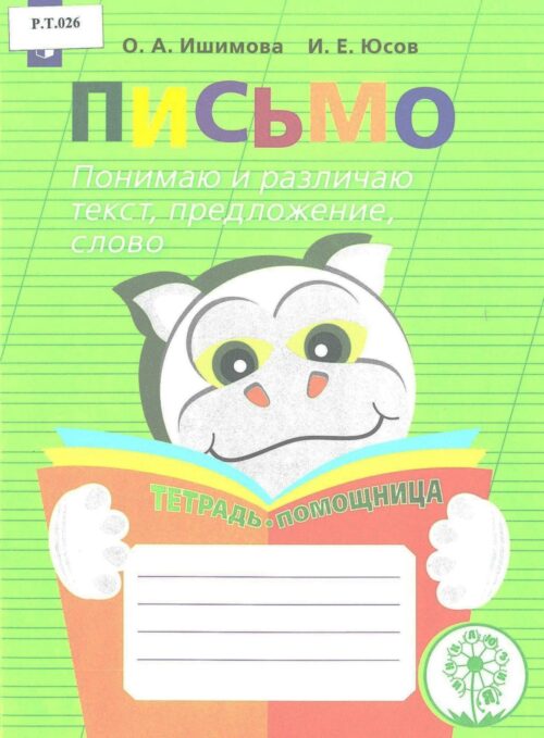 Письмо Понимаю и развиваю текст, предложение, слово 2-4 классы