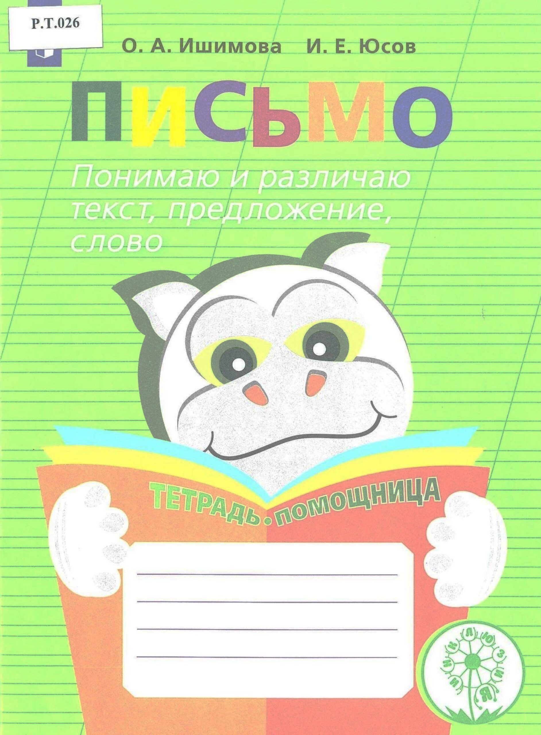 Письмо Понимаю и развиваю текст, предложение, слово 2-4 классы - изображение 1