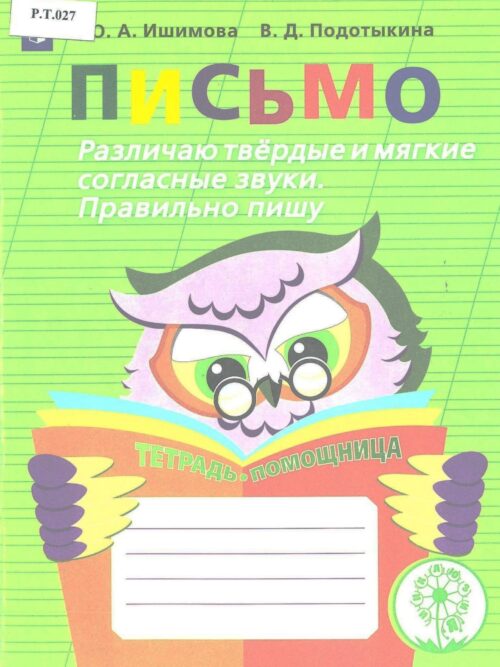 Письмо Различаю твёрдые и мягкие согласные звуки. Правильно пишу