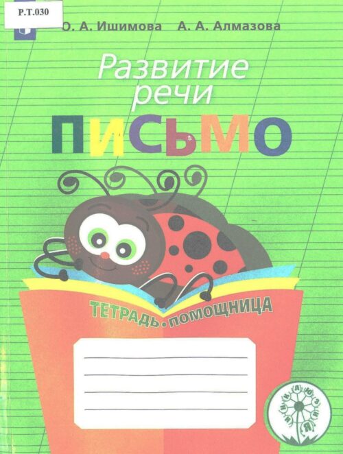 Письмо Развитие речи