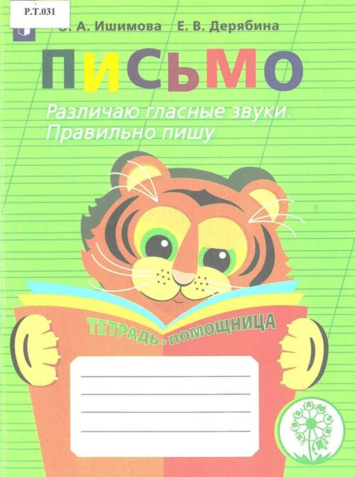 Письмо Различаю гласные звуки. Правильно пишу