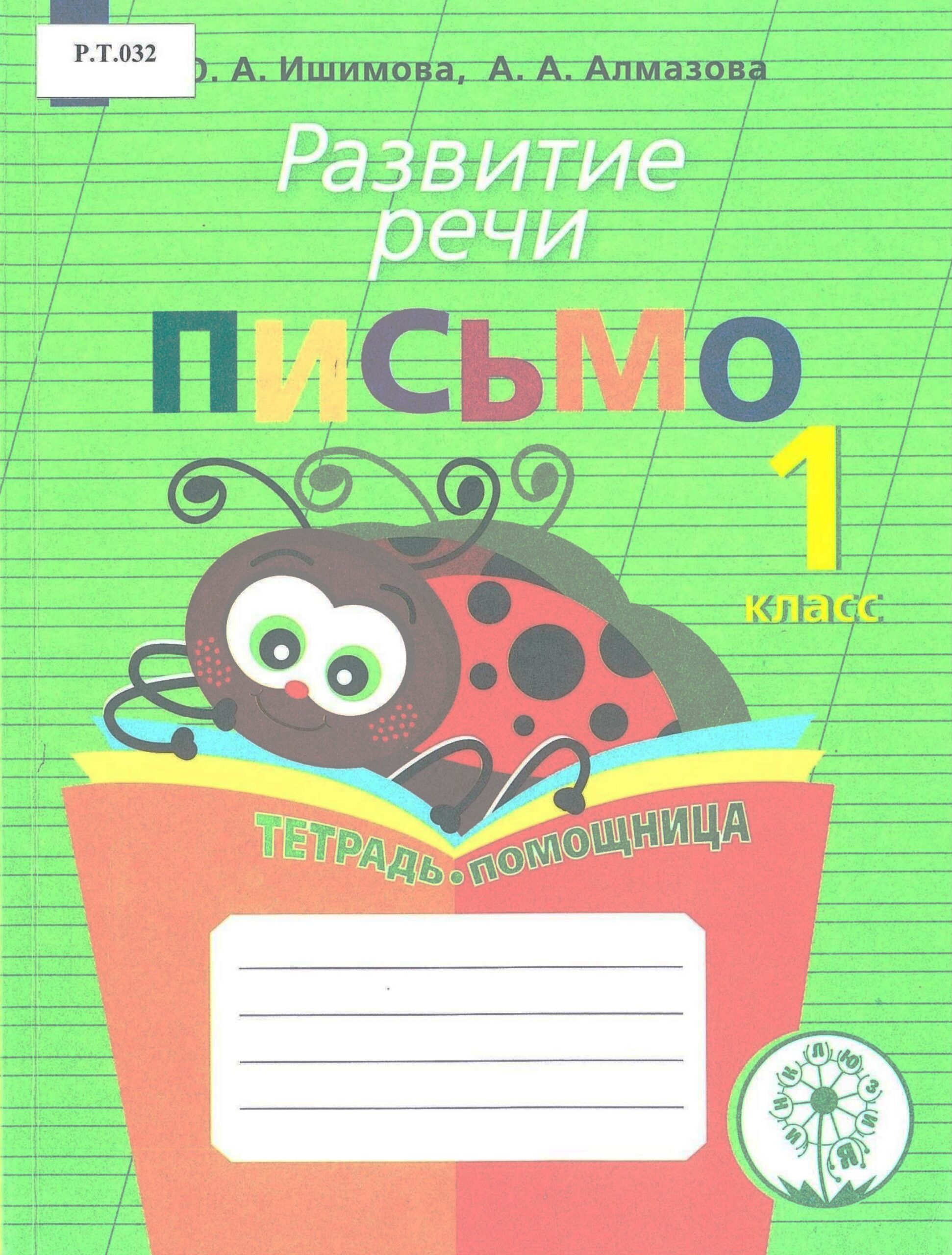 Письмо Развитие речи - изображение 1