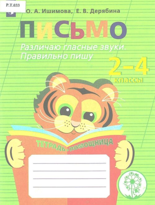 Письмо Различаю гласные звуки. Правильно пишу