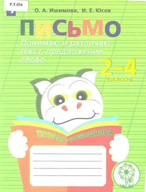 Письмо Понимаю и развиваю текст, предложение, слово 2-4 классы