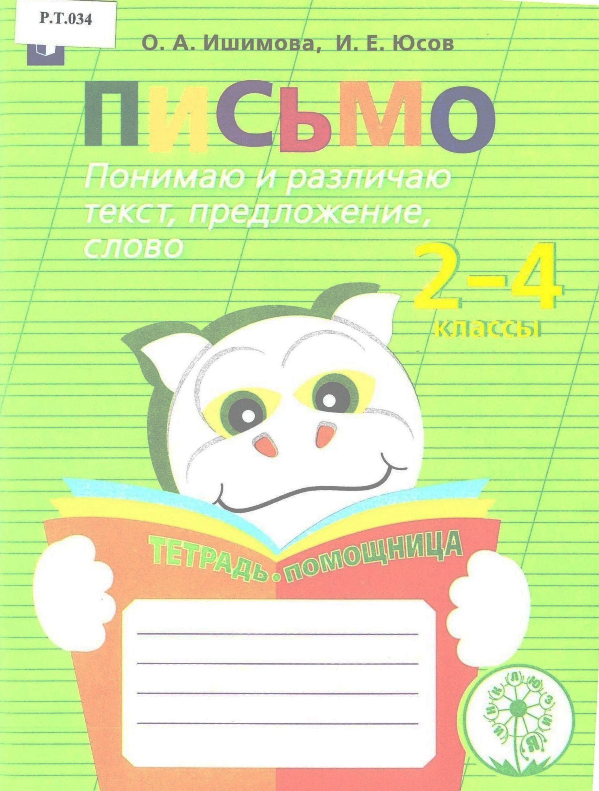 Письмо Понимаю и развиваю текст, предложение, слово 2-4 классы - изображение 1