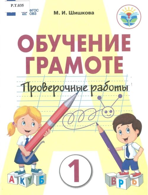 Обучение грамоте Проверочные работы 1 класс