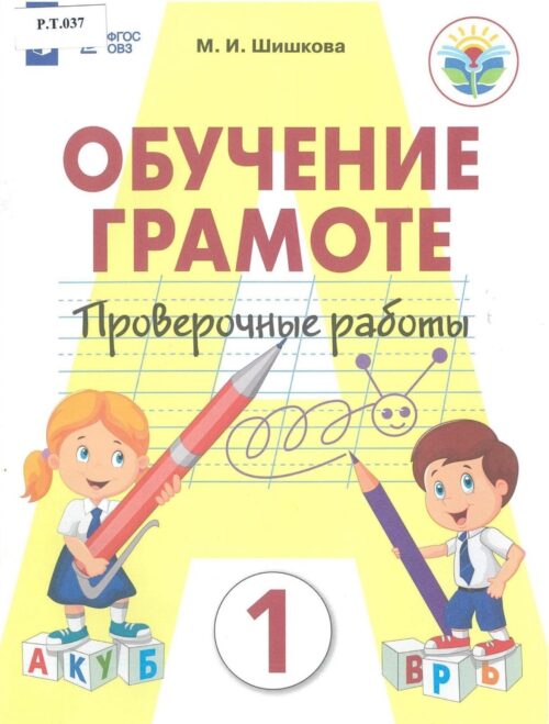 Обучение грамоте Проверочные работы 1 класс