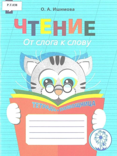 Чтение От слога к слову