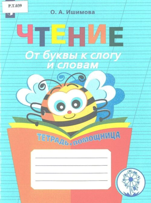 Чтение От буквы к слогу и словам