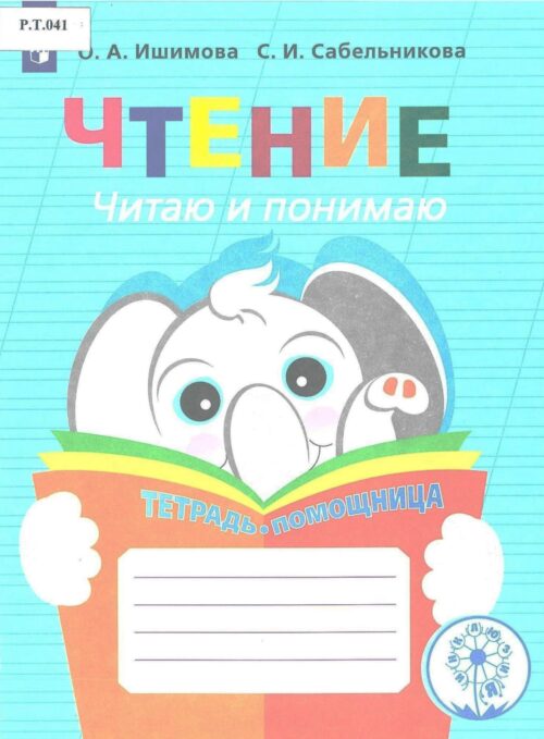 Чтение Читаю и понимаю