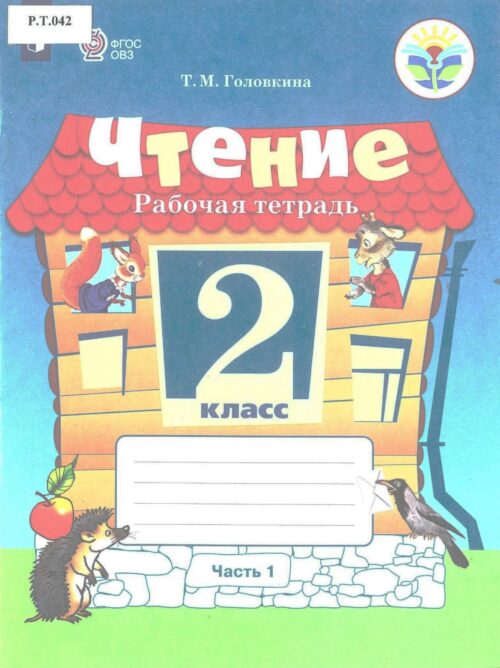 Чтение Рабочая тетрадь 2 класс Часть 1