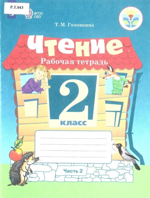 Чтение Рабочая тетрадь 2 класс Часть 2