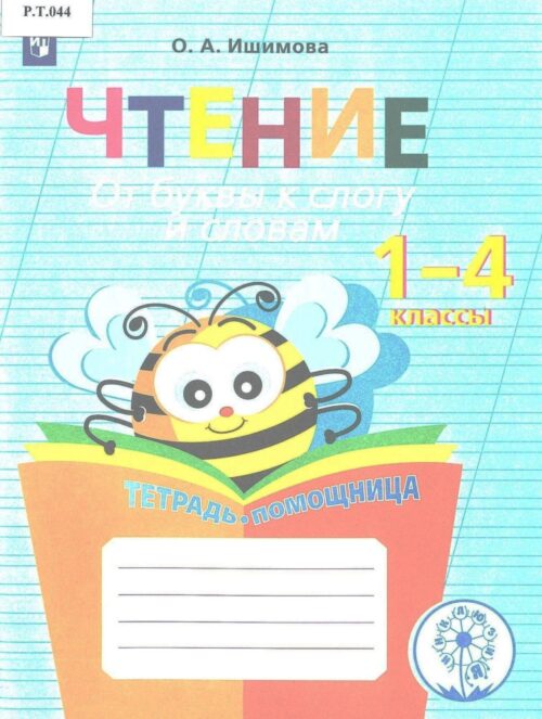 Чтение От буквы к слогу и словам 1-4 классы
