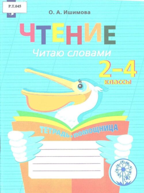 Чтение Читаю словами 2-4 классы