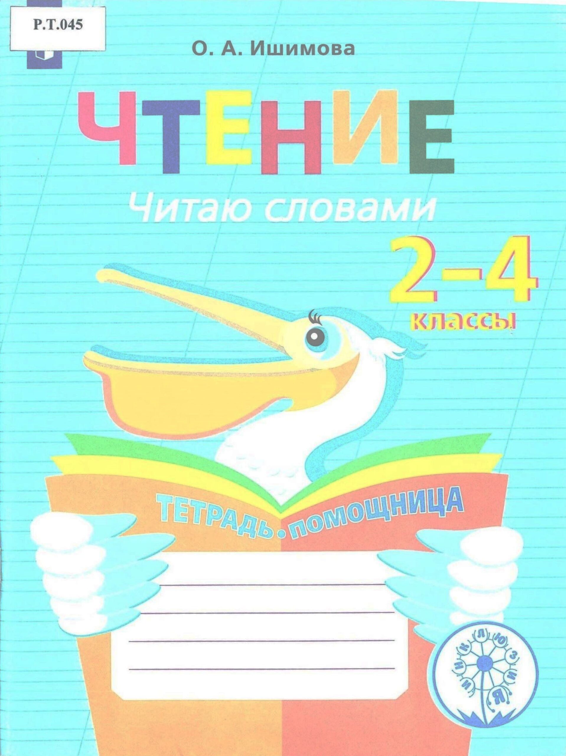 Чтение Читаю словами 2-4 классы - изображение 1