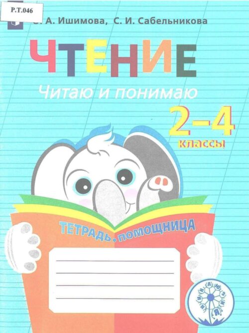 Чтение Читаю и понимаю