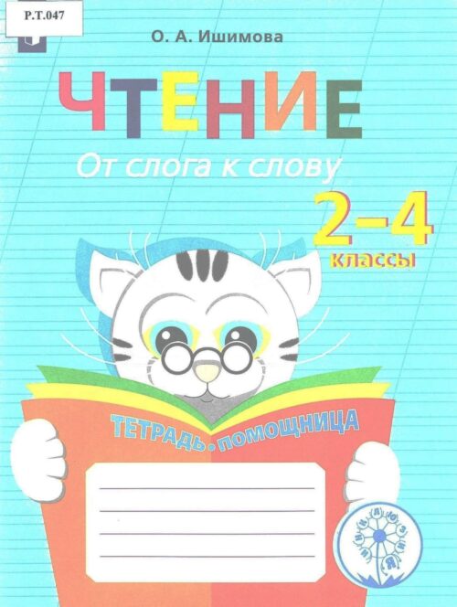 Чтение От слога к слову 2-4 классы