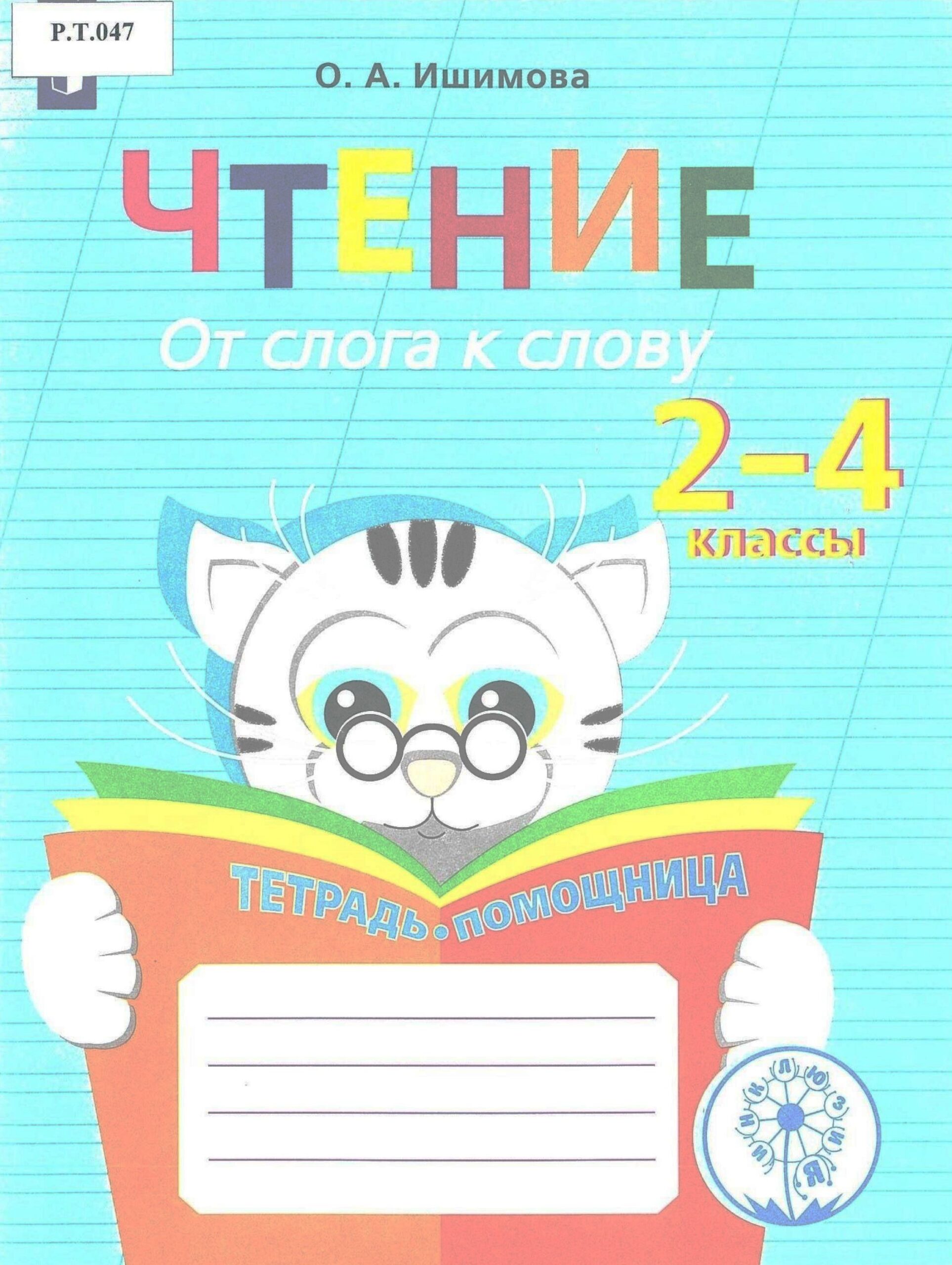 Чтение От слога к слову 2-4 классы - изображение 1