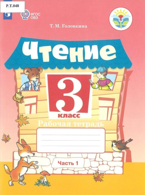 Чтение Рабочая тетрадь 3 класс Часть 1