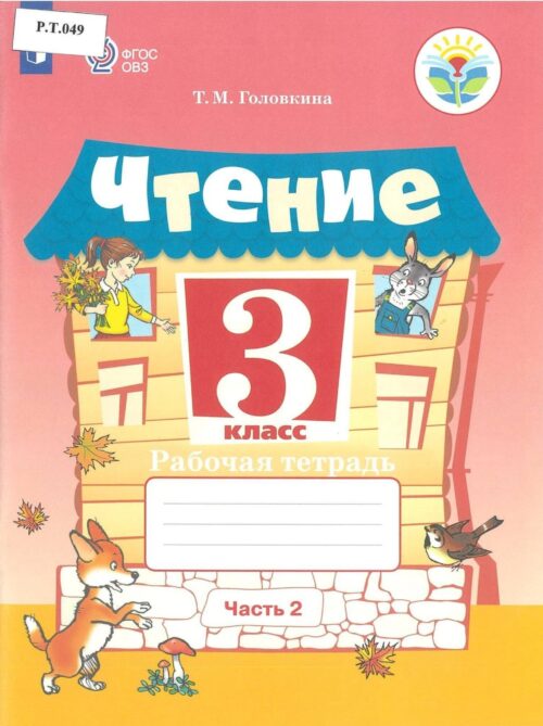 Чтение Рабочая тетрадь 3 класс Часть 2