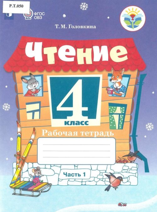 Чтение Рабочая тетрадь 4 класс Часть 1