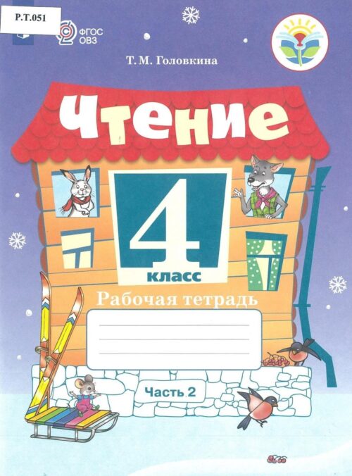 Чтение Рабочая тетрадь 4 класс Часть 2