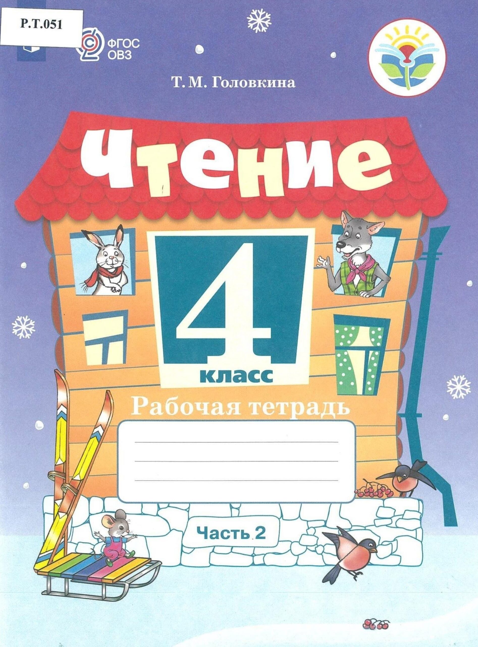 Чтение Рабочая тетрадь 4 класс Часть 2 - изображение 1