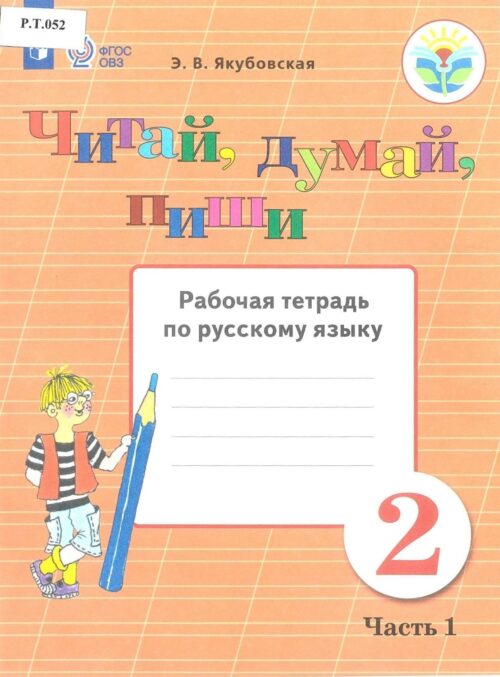 Читай, думай, пиши Рабочая тетрадь по русскому языку 2 класс Часть 1