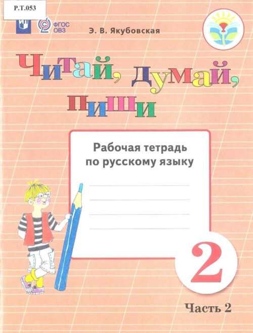 Читай, думай, пиши Рабочая тетрадь по русскому языку 2 класс Часть 2