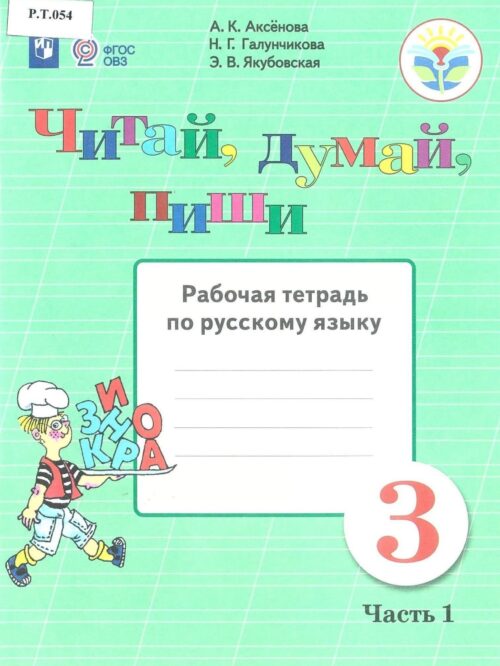 Читай, думай, пиши Рабочая тетрадь по русскому языку 3 класс Часть 1