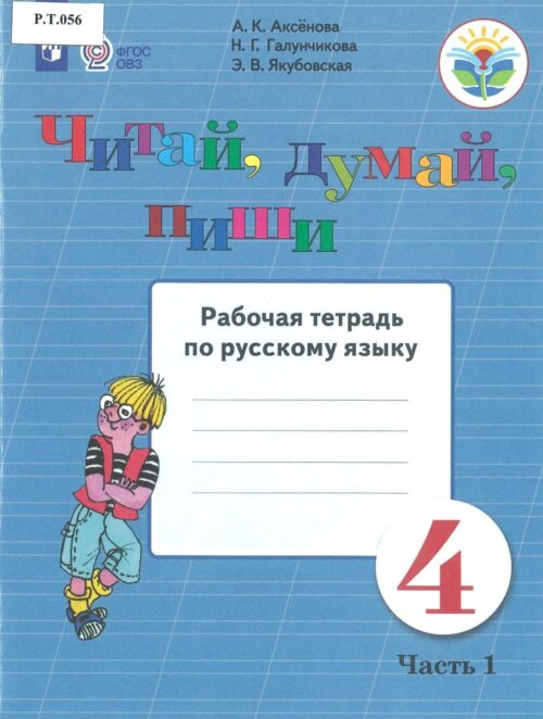 Читай, думай, пиши Рабочая тетрадь по русскому языку 4 класс Часть 1