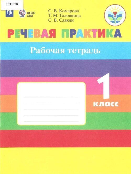 Речевая практика Рабочая тетрадь 1 класс