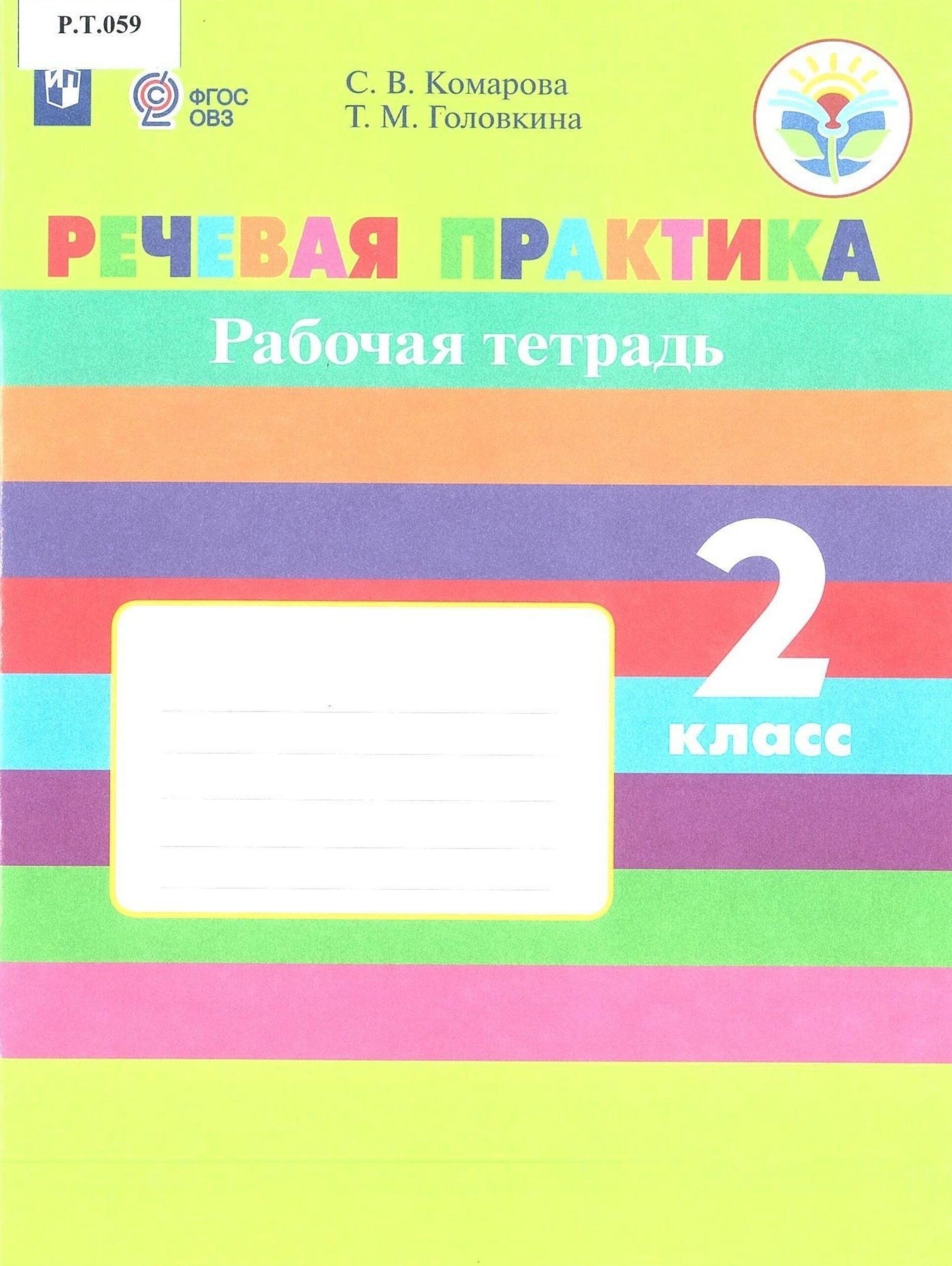 Речевая практика Рабочая тетрадь 2 класс - изображение 1