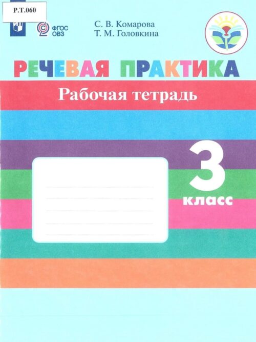 Речевая практика Рабочая тетрадь 3 класс