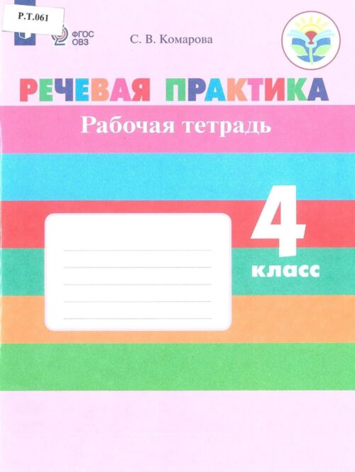 Речевая практика Рабочая тетрадь 4 класс