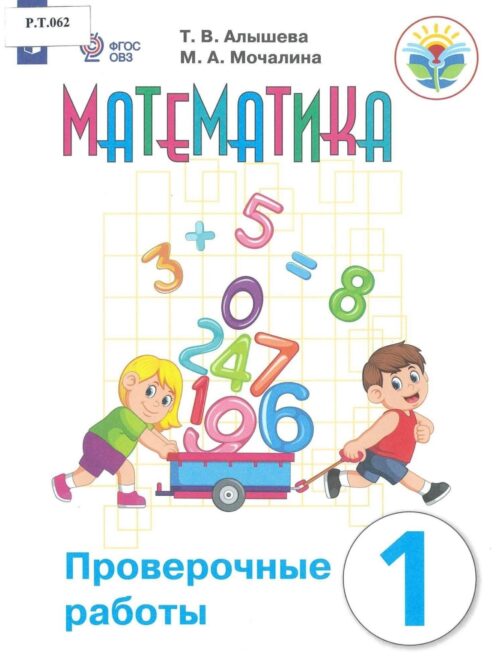 Математика Проверочные работы 1 класс