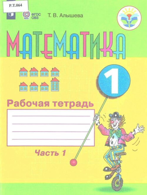 Математика Рабочая тетрадь 1 класс Часть 1