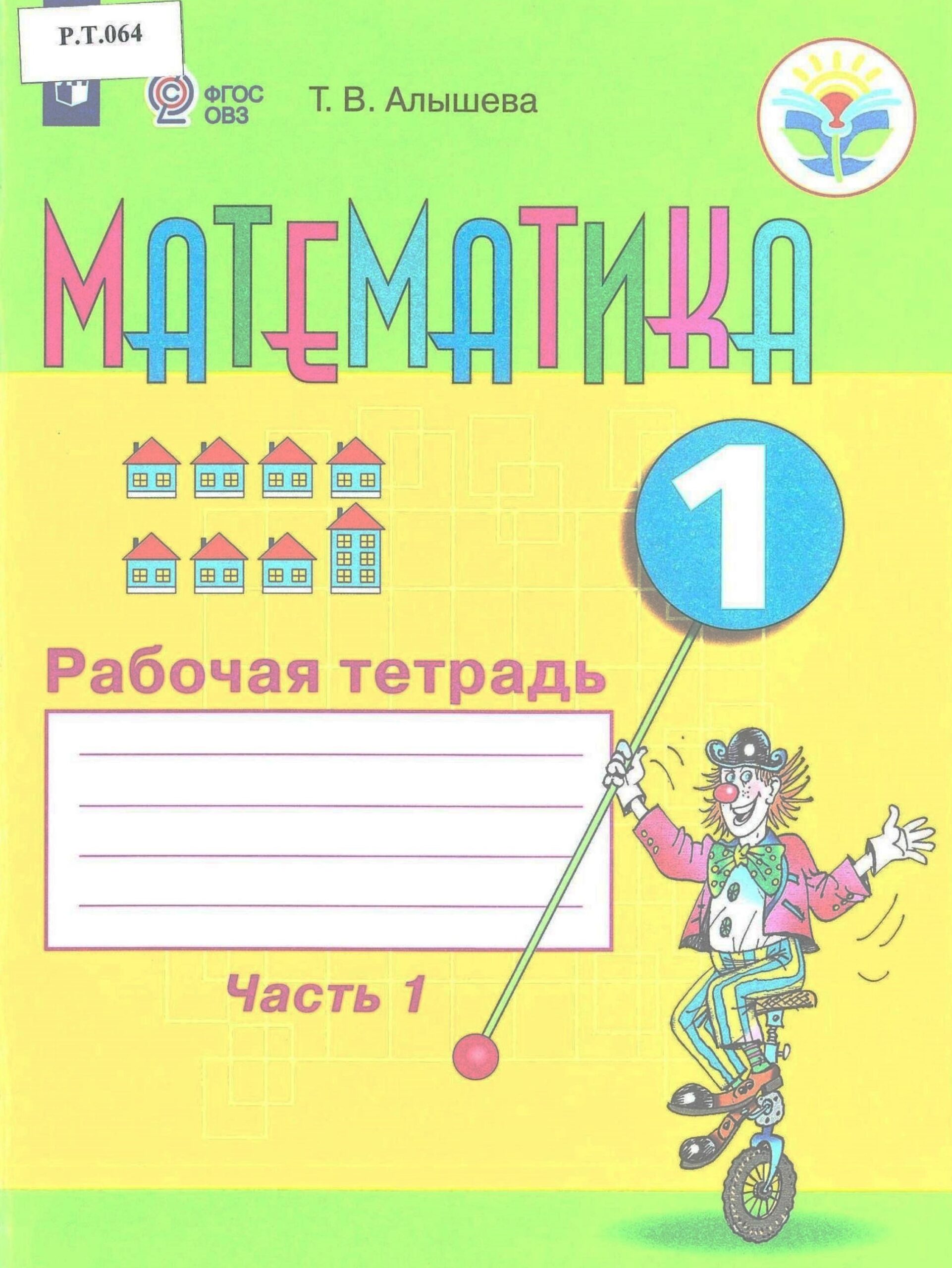 Математика Рабочая тетрадь 1 класс Часть 1 - изображение 1